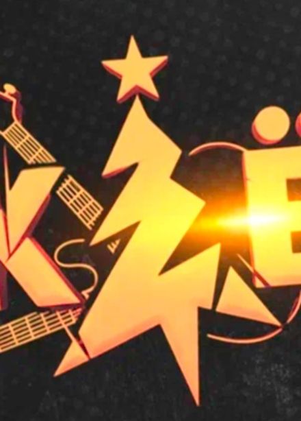 Концерт «Рок-ёлка»