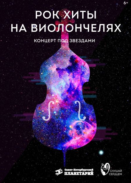 Концерт «Рок-хиты на виолончелях»