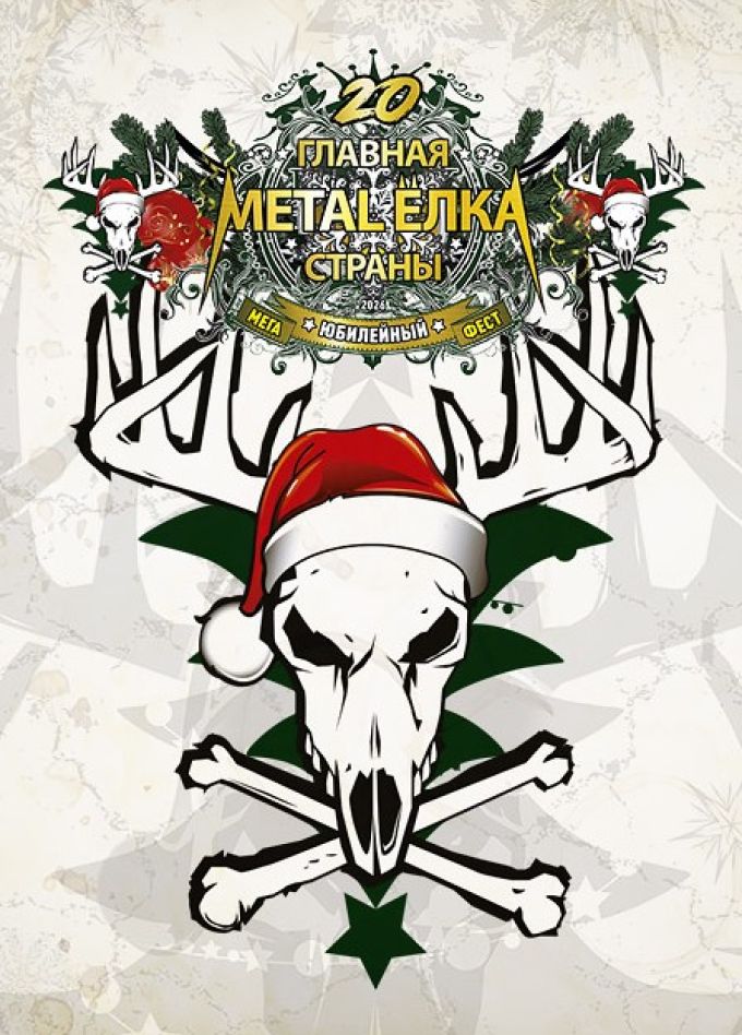 Фестиваль «Главная Metal-ёлка страны»