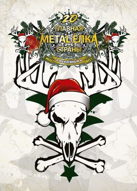 Фестиваль «Главная Metal-ёлка страны»