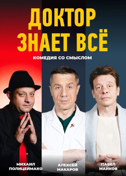 Спектакль «Доктор знает всё»