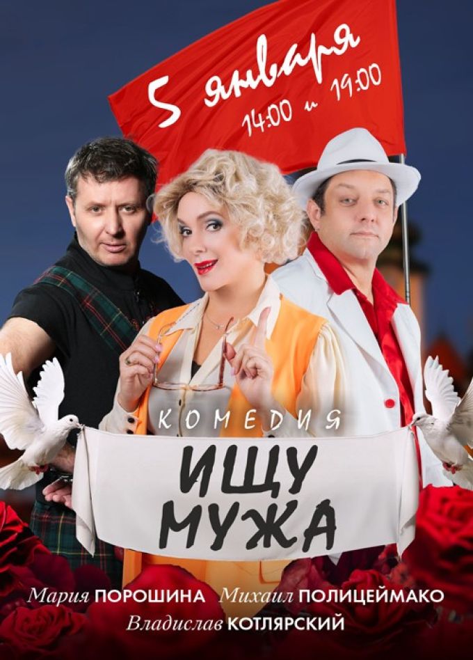 Спектакль «Ищу мужа»