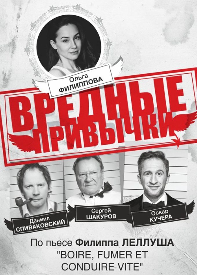 Спектакль «Вредные привычки»