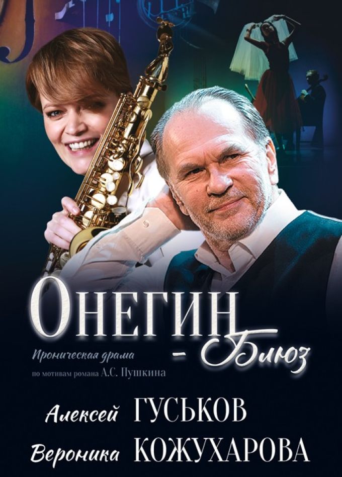 Спектакль «Онегин - Блюз»