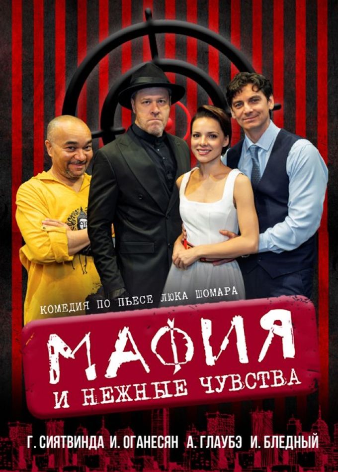 Спектакль «Мафия и нежные чувства»