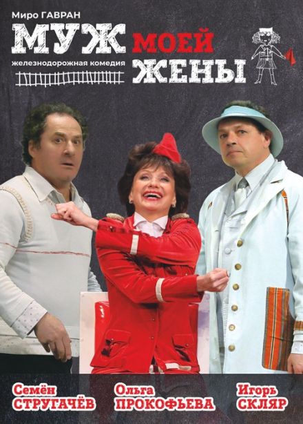 Спектакль «Муж моей жены»