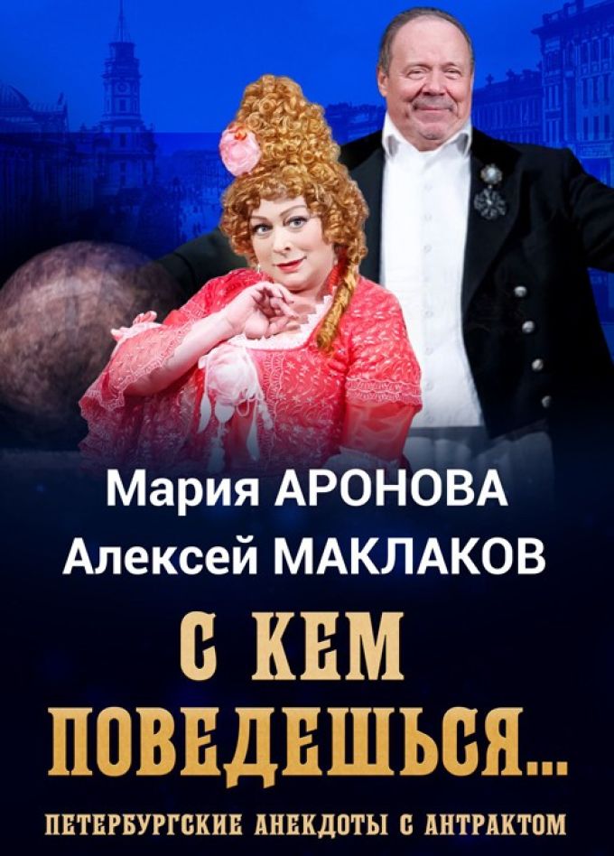 Спектакль «С кем поведёшься»