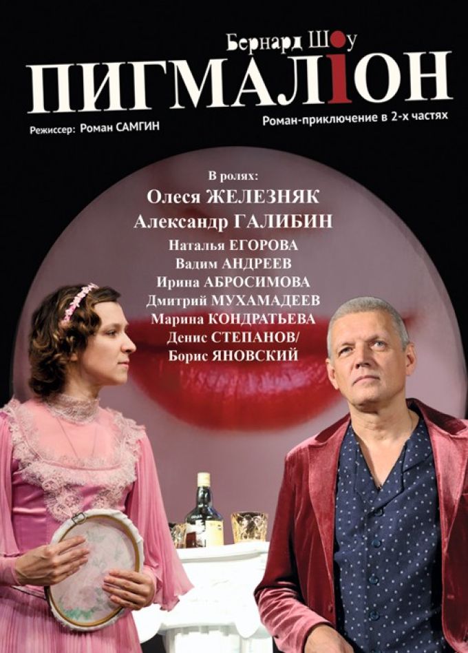 Спектакль «Пигмалион»