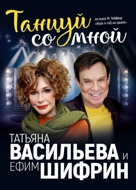 Спектакль «Танцуй со мной»