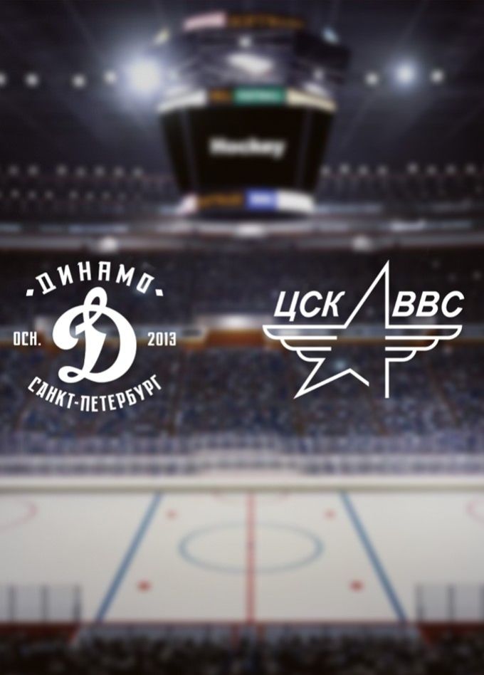 Хоккей. ХК «Динамо СПб» — ХК «ЦСК ВВС»
