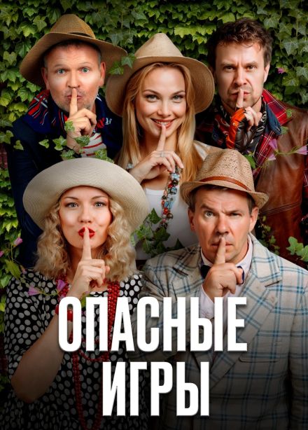 Спектакль «Опасные игры»