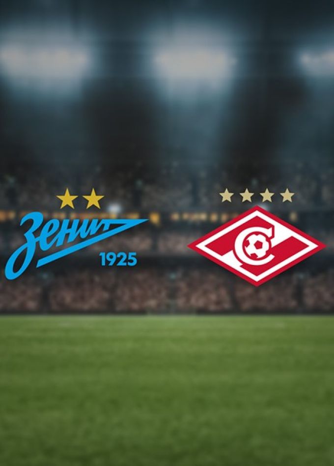Футбол. ФК «Зенит» — ФК «Спартак»