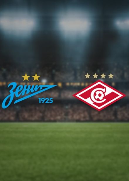 Футбол. ФК «Зенит» — ФК «Спартак»