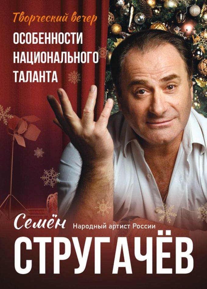 Творческий вечер «Особенности национального таланта»