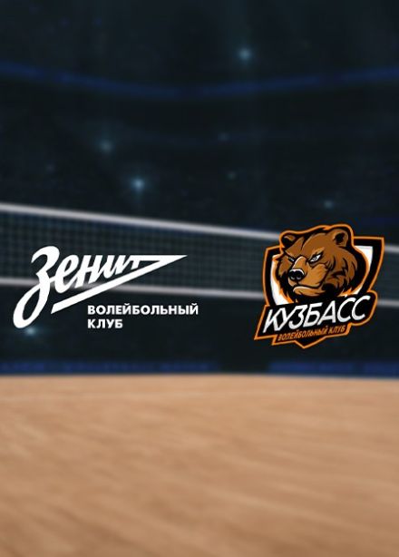 Чемпионат России по волейболу. ВК «Зенит-СПб» — ВК «Кузбасс»