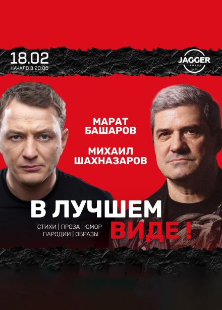 Михаил Шахназаров и Марат Башаров