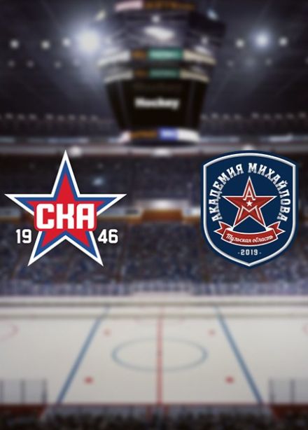 Чемпионат МХЛ «Olimpbet». ХК «СКА-1946» — ХК «Академия Михайлова»