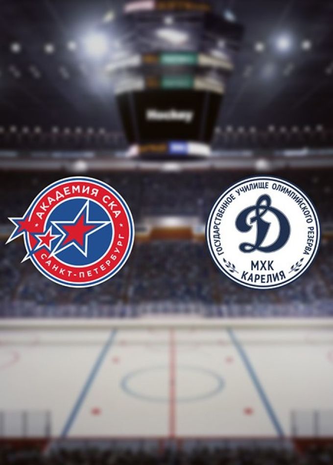 Хоккей. ХК «Академия СКА» — МХК «Динамо-Карелия»