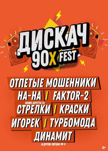 Фестиваль «Дискач 90-х»
