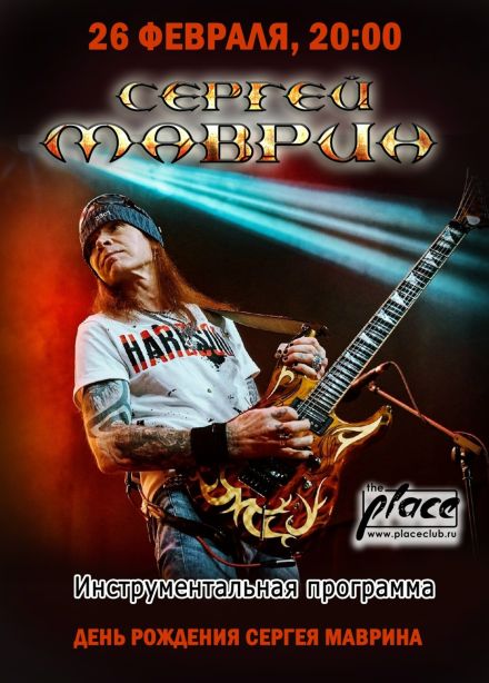 Сергей Маврин