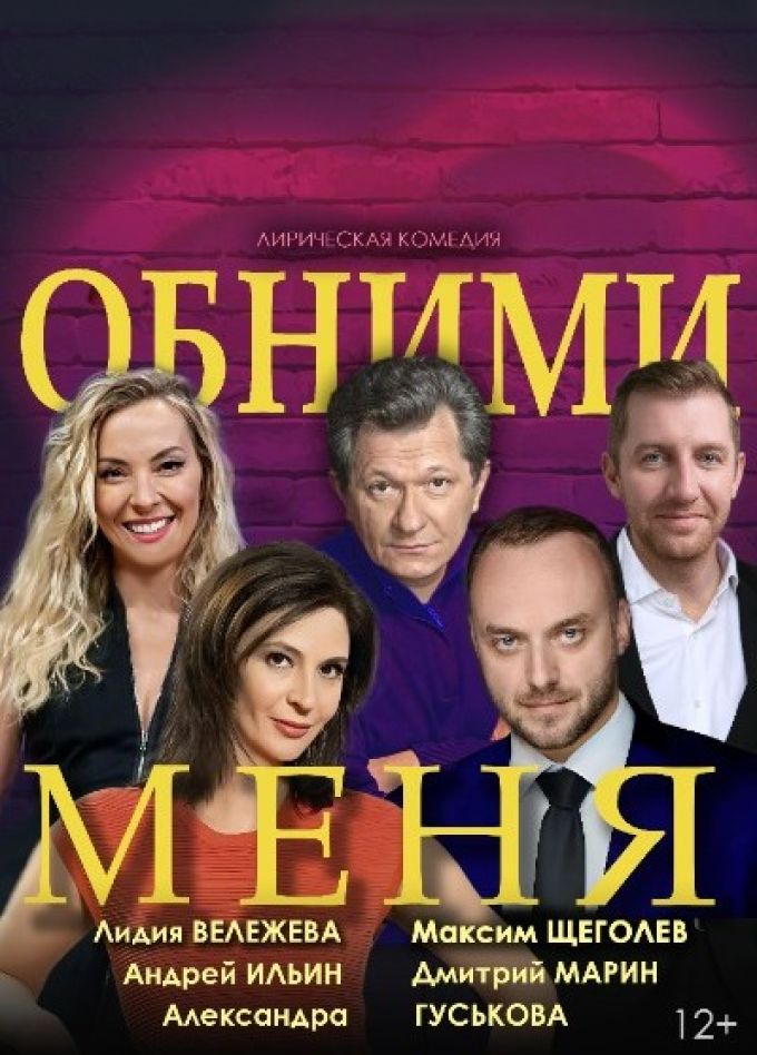 Спектакль «Обними меня»