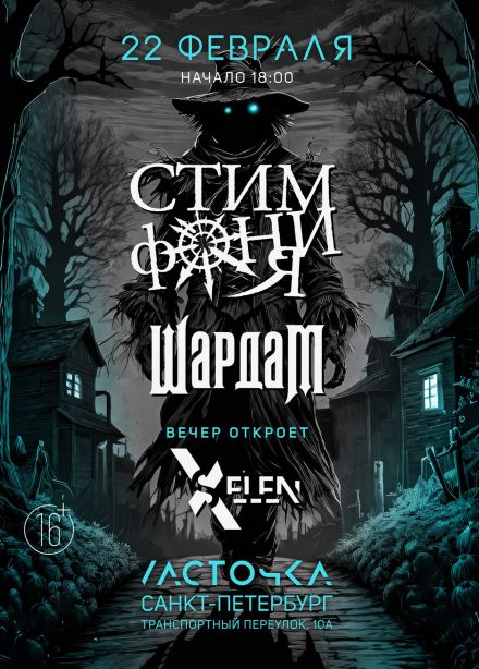 Шардам, Стимфония