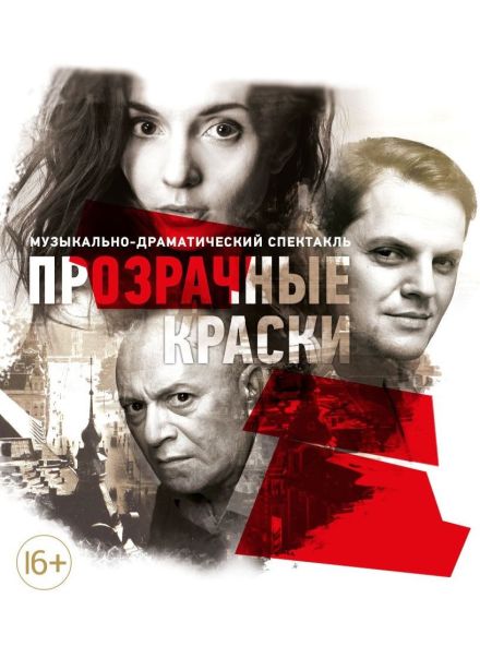 Спектакль «Прозрачные краски»