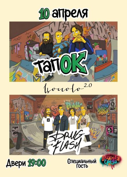 ТапОК + Drug Flash