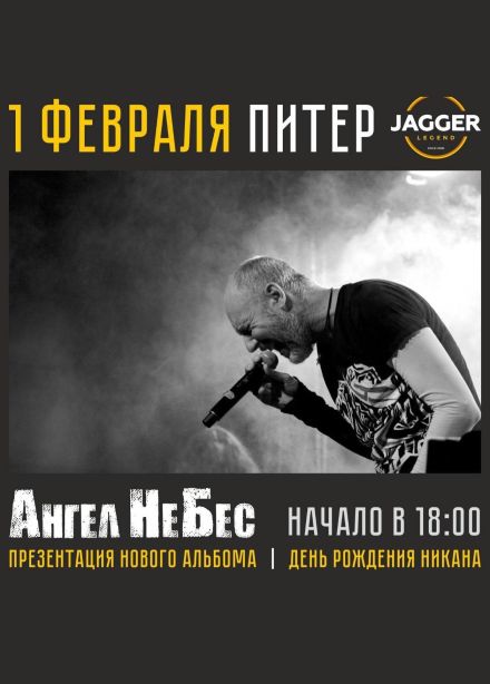 Ангел НеБес