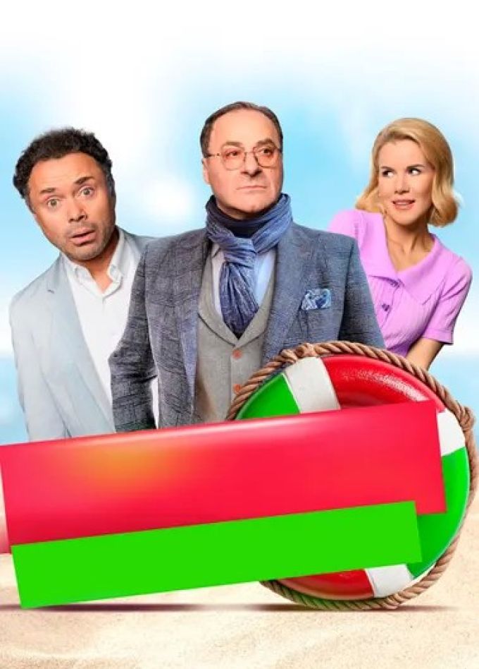 Спектакль «Любовь по-итальянски»