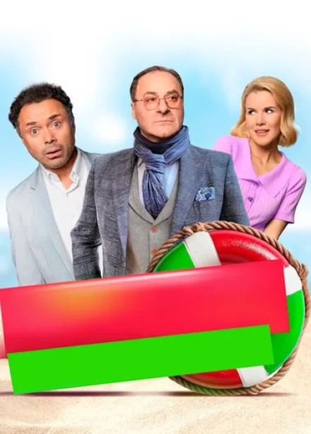 Спектакль «Любовь по-итальянски»