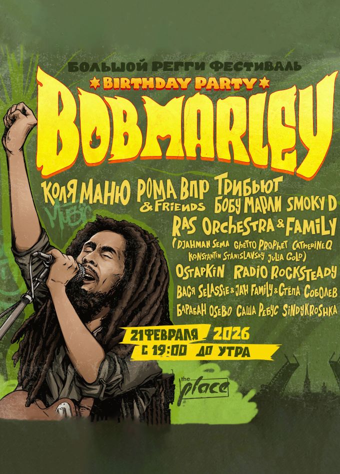 Фестиваль «День рождения Боба Марли»
