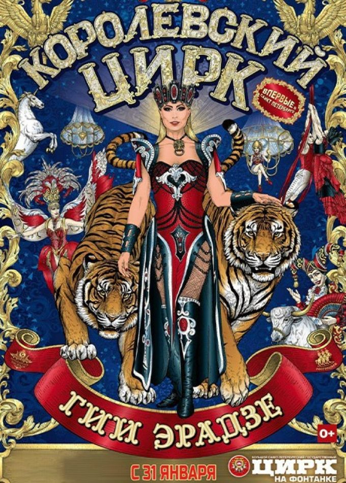Королевский цирк Гии Эрадзе