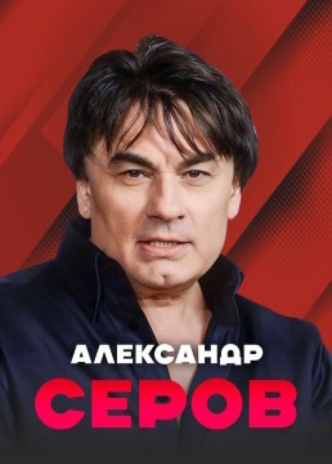 Александр Серов