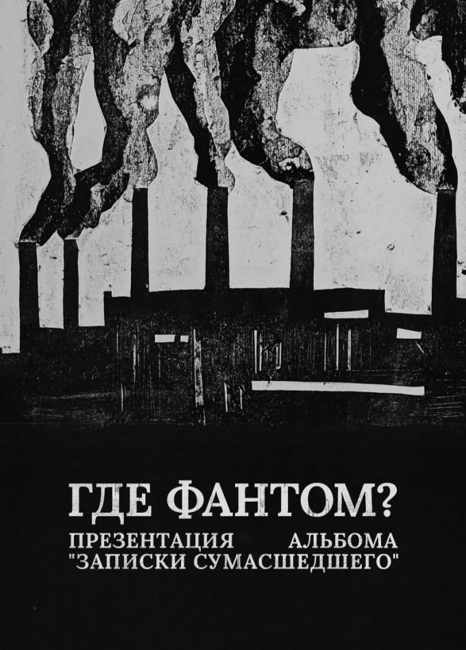 Где Фантом?