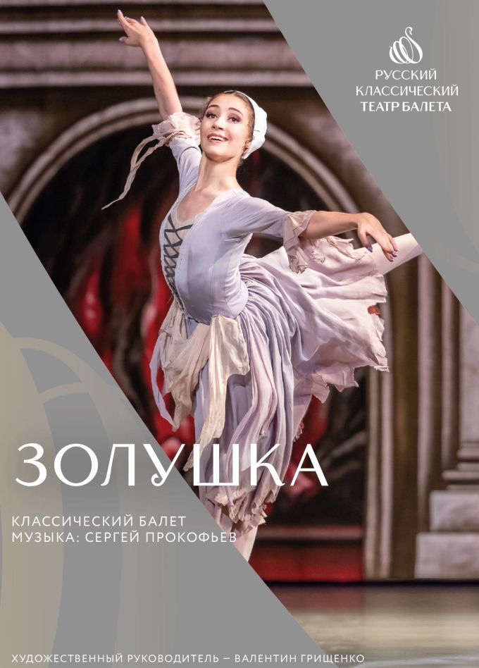 Балет «Золушка», Кингисепп