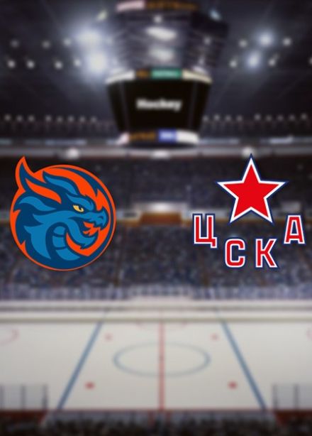Фонбет Чемпионат КХЛ. ХК «Шанхай Дрэгонс» — ХК «ЦСКА»