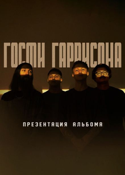 Гости Гаррисона