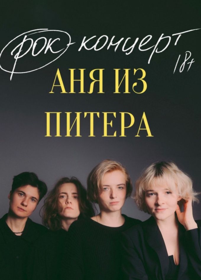 Аня из Питера