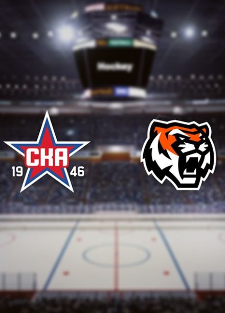 Хоккей. ХК «СКА-1946» — ХК «Амурские Тигры»