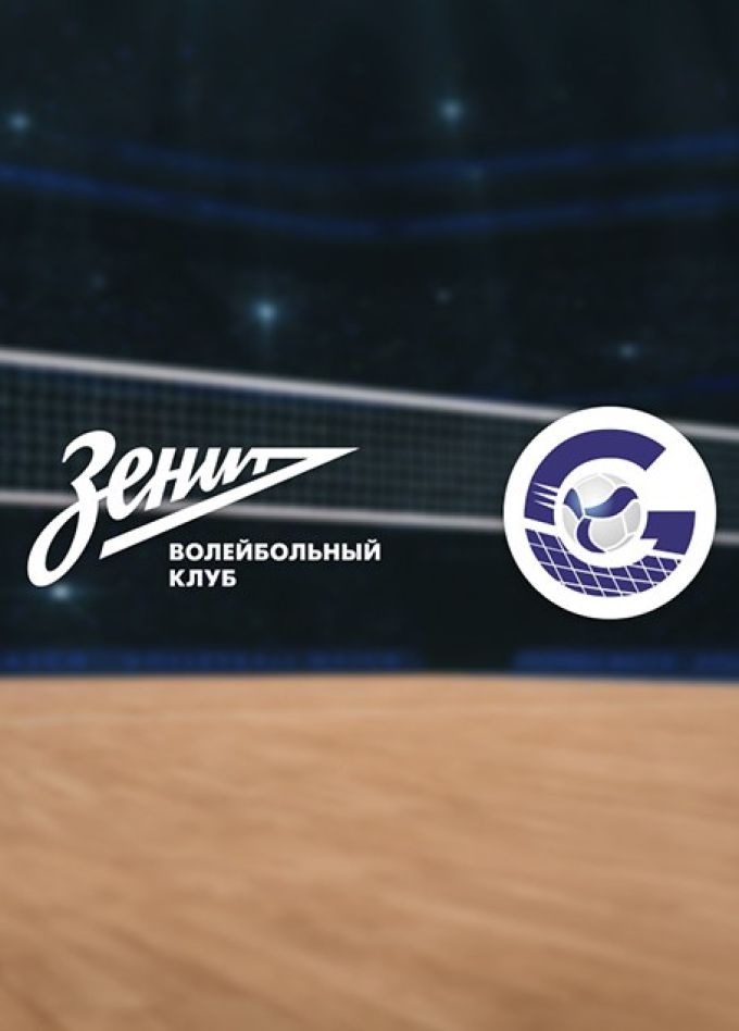 Чемпионат России по волейболу. ВК «Зенит-СПб» — ВК «Газпром-Югра»