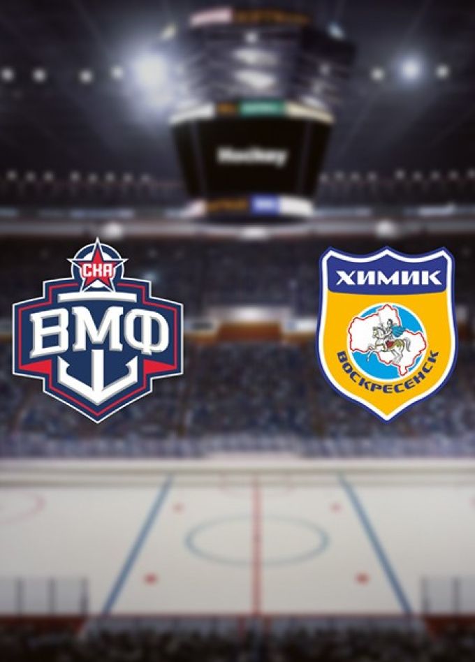 Чемпионат ВХЛ «Olimpbet». ХК «СКА-ВМФ» — ХК «Химик»