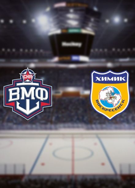 Чемпионат ВХЛ «Olimpbet». ХК «СКА-ВМФ» — ХК «Химик»