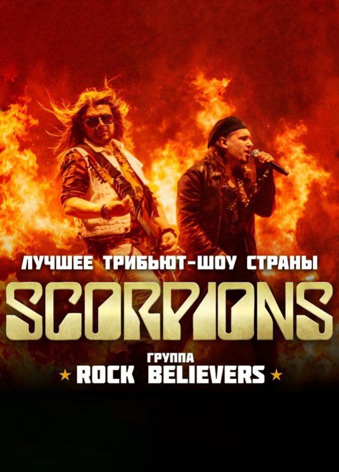 Rock Believers. Трибьют «Scorpions»