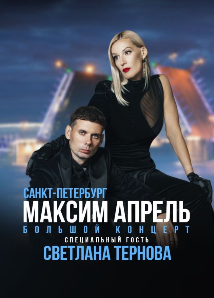 Максим Апрель