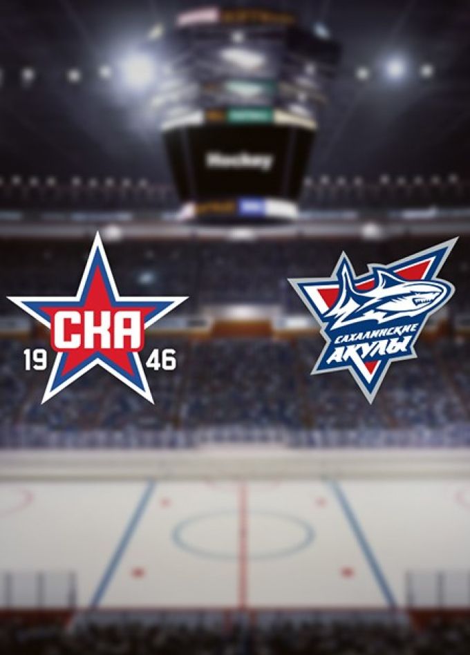 Хоккей. ХК «СКА-1946» — ХК «Сахалинские Акулы»
