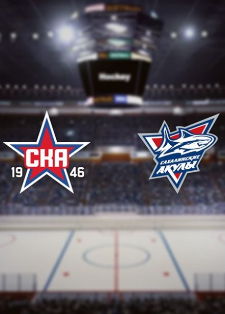 Хоккей. ХК «СКА-1946» — ХК «Сахалинские Акулы»