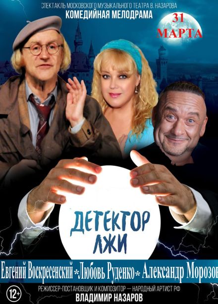 Спектакль «Продается детектор лжи»