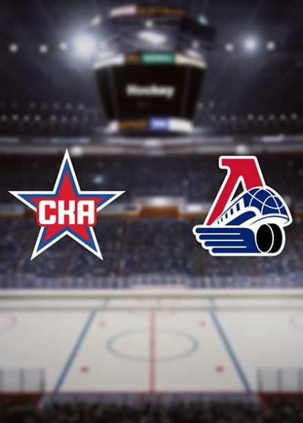 КХЛ. ХК «СКА» — ХК «Локомотив»