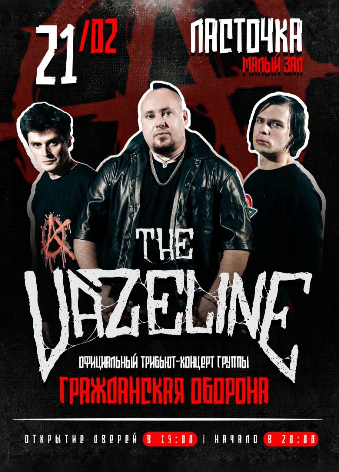 The Vazeline. Трибьют «Гражданская Оборона»